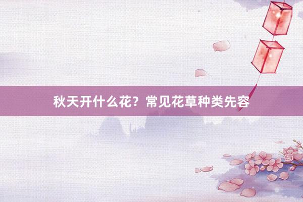 秋天开什么花?常见花草种类先容